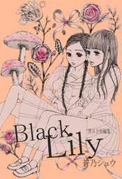 Black Lily 黒百合短編集