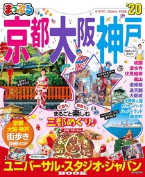 まっぷる 京都・大阪・神戸'20