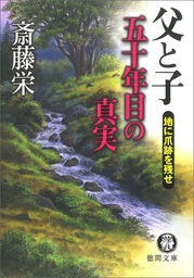 斎藤栄(文芸・小説、実用)の作品一覧|電子書籍無料試し読みならBOOK ...