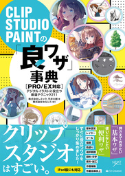 CLIP STUDIO PAINTの「良ワザ」事典 ［PRO/EX対応］　デジタルイラストに役立つ厳選テクニック211