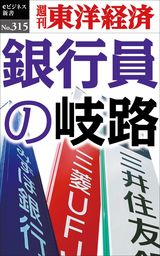 銀行員の岐路―週刊東洋経済eビジネス新書No.315