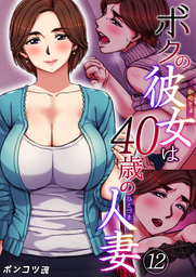 ボクの彼女は40歳の人妻　12巻