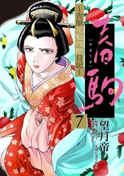 春駒 ～吉原花魁残酷日記～ 【単話】（７）