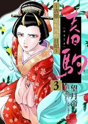 春駒 ～吉原花魁残酷日記～ 【単話】（３）