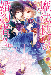 魔法使いの婚約者: 2 秘密の花嫁と覚めない悪夢 - 新文芸・ブックス 