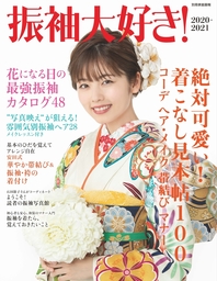 振袖大好き！ 2019-2020 - 実用 世界文化社（別冊家庭画報）：電子書籍