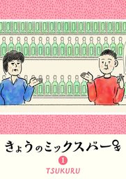 きょうのミックスバー（１）