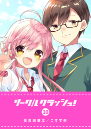 最終巻 サークルクラッシュ １０ マンガ 漫画 佐古田康之 こすずめ Ganma 電子書籍試し読み無料 Book Walker