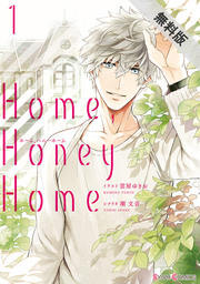 Home，Honey Home 1【期間限定 無料お試し版】