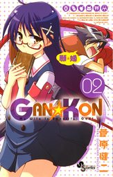 GAN☆KON（２）【期間限定　無料お試し版】