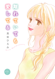 離れていても愛してる