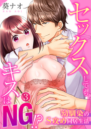 セックスしてもキスはｎｇ 幼馴染のs攻め同居生活 3 マンガ 漫画 葵ナオ 乙女チック 電子書籍試し読み無料 Book Walker