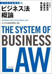 ビジネス法体系　ビジネス法概論