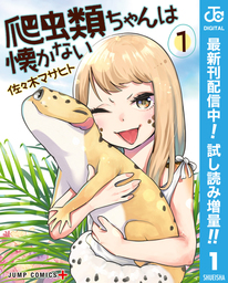 爬虫類ちゃんは懐かない【期間限定試し読み増量】 1