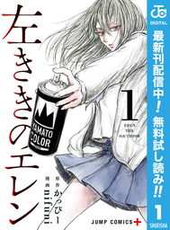 左ききのエレン【期間限定無料】 1