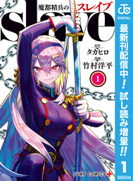 魔都精兵のスレイブ【期間限定試し読み増量】 1