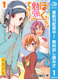 ぼくたちは勉強ができない【期間限定無料】 1