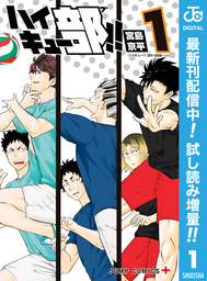 ハイキュー部！！【期間限定試し読み増量】 1