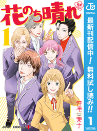 花のち晴れ～花男 Next Season～【期間限定無料】 1