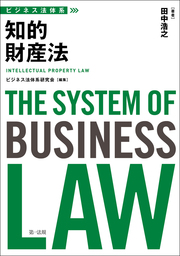 ビジネス法体系　知的財産法