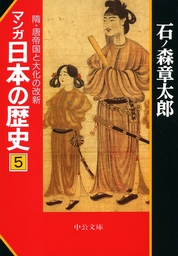 マンガ日本の歴史５　隋・唐帝国と大化の改新
