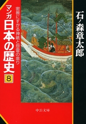 マンガ日本の歴史８　密教にすがる神祇と怨霊の祟り