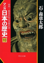 マンガ日本の歴史１０　将門・純友の乱と天暦の治