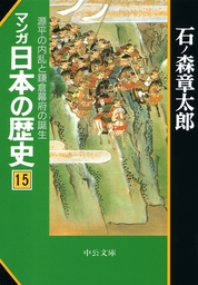 マンガ日本の歴史１５　源平の内乱と鎌倉幕府の誕生