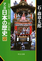 マンガ日本の歴史２２　王法・仏法の破滅――応仁の乱