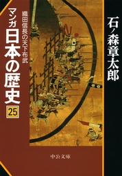マンガ日本の歴史２５　織田信長の天下布武
