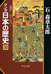 マンガ日本の歴史３０　「鎖国」―四つの口―