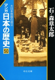マンガ日本の歴史５０　大日本帝国の成立