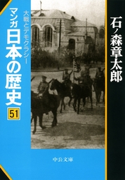 マンガ日本の歴史５１　大戦とデモクラシー