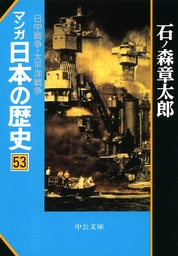 マンガ日本の歴史５３　日中戦争・太平洋戦争