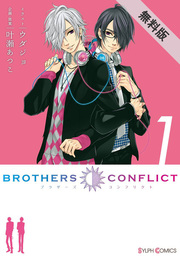 BROTHERS CONFLICT（1）【期間限定 無料お試し版】