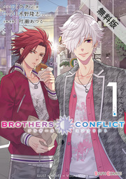 BROTHERS CONFLICT 2nd SEASON（1）【期間限定 無料お試し版】