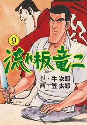 花板虹子 完全版 4 マンガ 漫画 笠太郎 マンガの金字塔 電子書籍試し読み無料 Book Walker