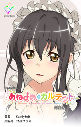 あねよめカルテット 完全版【フルカラー】