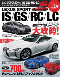 ハイパーレブ Vol.238 レクサススポーツ IS／GS／RC／LC