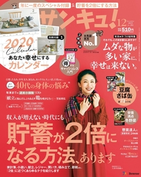 サンキュ！2019年12月号