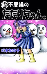 最新刊 新 不思議のたたりちゃん 2巻 マンガ 漫画 犬木加奈子 電子書籍試し読み無料 Book Walker