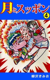 最新刊】月とスッポン 23巻 - マンガ（漫画） 柳沢きみお：電子書籍 
