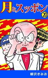 最新刊】月とスッポン 23巻 - マンガ（漫画） 柳沢きみお：電子書籍 
