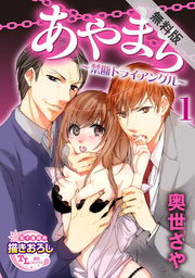 あやまち ～禁断トライアングル～【第1話】【期間限定 無料お試し版】
