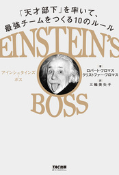 EINSTEIN'S BOSS アインシュタインズ・ボス 「天才部下」を率いて、最強チームをつくる10のルール