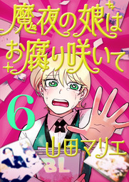 魔夜の娘はお腐り咲いて 単話 １ マンガ 漫画 山田マリエ Eビッグコミック 電子書籍試し読み無料 Book Walker