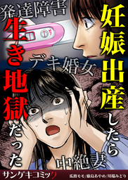 妊娠出産したら生き地獄だった 発達障害 デキ婚女 中絶妻2 マンガ 漫画 瓜渡モモ 藤島あやめ 川端みどり サンゲキコミック 電子書籍試し読み無料 Book Walker