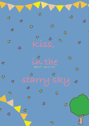 kiss, in the starry sky星空の下、きみとキスを