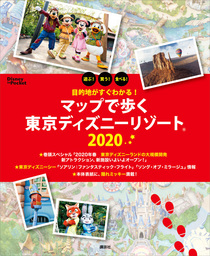 目的地がすぐわかる！　マップで歩く東京ディズニーリゾート　２０２０