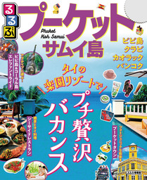 るるぶプーケット・サムイ島（2020年版）